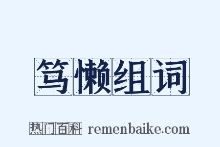 笃懒组词是什么意思的图片